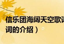 信樂團(tuán)海闊天空歌詞（關(guān)于信樂團(tuán)海闊天空歌詞的介紹）