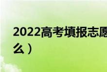 2022高考填報志愿要考慮什么因素（都有什么）