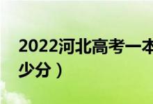 2022河北高考一本分數(shù)線預測（考一本要多少分）