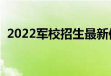 2022軍校招生最新體檢標準（有哪些要求）