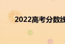 2022高考分數(shù)線預測（可能是多少）