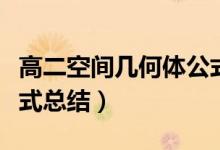 高二空間幾何體公式（高中數學空間幾何體公式總結）