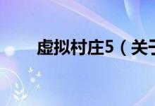 虛擬村莊5（關(guān)于虛擬村莊5的介紹）