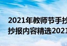 2021年教師節(jié)手抄報簡單（關(guān)于教師節(jié)的手抄報內(nèi)容精選2021）