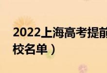 2022上海高考提前批大學有哪些（提前批院校名單）