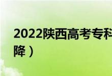 2022陜西高考?？品謹?shù)線預測（會漲還是會降）