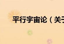平行宇宙論（關于平行宇宙論的介紹）
