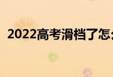 2022高考滑檔了怎么辦（什么原因會滑檔）