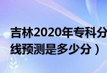 吉林2020年?？品?jǐn)?shù)線（2022吉林專科分?jǐn)?shù)線預(yù)測是多少分）