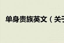 單身貴族英文（關(guān)于單身貴族英文的介紹）