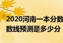 2020河南一本分?jǐn)?shù)線預(yù)測（2022河南一本分?jǐn)?shù)線預(yù)測是多少分）