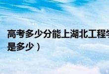 高考多少分能上湖北工程學院新技術學院（2021錄取分數(shù)線是多少）