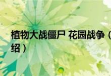 植物大戰(zhàn)僵尸 花園戰(zhàn)爭（關(guān)于植物大戰(zhàn)僵尸 花園戰(zhàn)爭的介紹）