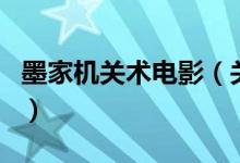 墨家機(jī)關(guān)術(shù)電影（關(guān)于墨家機(jī)關(guān)術(shù)電影的介紹）