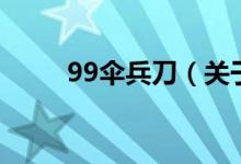 99傘兵刀（關于99傘兵刀的介紹）