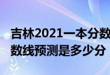 吉林2021一本分數(shù)線預測（2022吉林一本分數(shù)線預測是多少分）
