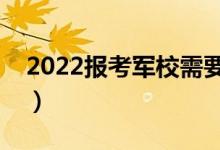 2022報(bào)考軍校需要滿足的條件（有哪些要求）
