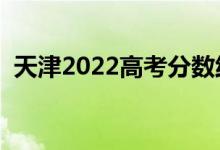 天津2022高考分?jǐn)?shù)線預(yù)測(cè)（上升還是下降）