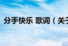 分手快樂(lè) 歌詞（關(guān)于分手快樂(lè) 歌詞的介紹）