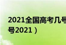 2021全國(guó)高考幾號(hào)結(jié)束（高考結(jié)束是幾月幾號(hào)2021）