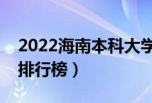 2022海南本科大學最新排名（十大本科院校排行榜）
