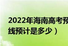 2022年海南高考預(yù)估?？品?jǐn)?shù)線（錄取分?jǐn)?shù)線預(yù)計是多少）