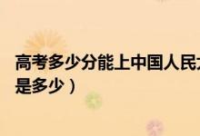 高考多少分能上中國人民大學(xué)(蘇州校區(qū))（2021錄取分?jǐn)?shù)線是多少）