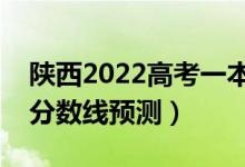 陜西2022高考一本分?jǐn)?shù)線可能多少分（一本分?jǐn)?shù)線預(yù)測）