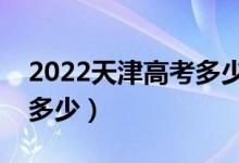 2022天津高考多少分能上?？疲▽？凭€大概多少）