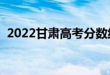 2022甘肅高考分?jǐn)?shù)線預(yù)測(cè)（一本要多少分）