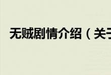 無賊劇情介紹（關于無賊劇情介紹的介紹）