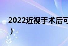 2022近視手術(shù)后可以報考軍校嗎（體檢標準）