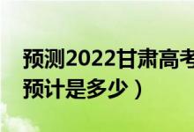 預(yù)測2022甘肅高考二本分數(shù)線（錄取分數(shù)線預(yù)計是多少）