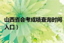 山西省會(huì)考成績(jī)查詢時(shí)間（2018年山西會(huì)考成績(jī)查詢時(shí)間及入口）