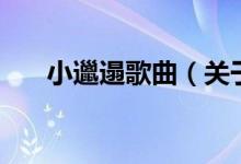 小邋遢歌曲（關(guān)于小邋遢歌曲的介紹）