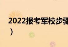 2022報考軍校步驟是什么（條件要求有哪些）