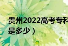 貴州2022高考?？浦辽俣嗌俜郑A(yù)估分數(shù)線是多少）