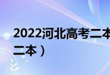 2022河北高考二本分數(shù)線預(yù)測（多少分能上二本）