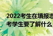 2022考生在填報志愿前需了解哪些信息（高考學(xué)生要了解什么）