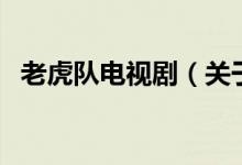 老虎隊電視?。P(guān)于老虎隊電視劇的介紹）