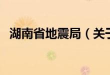 湖南省地震局（關(guān)于湖南省地震局的介紹）