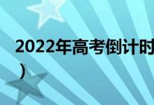 2022年高考倒計時（離2022高考還有多少天）