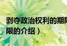 剝奪政治權利的期限（關于剝奪政治權利的期限的介紹）