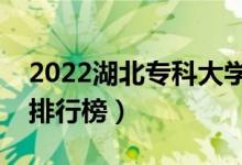 2022湖北?？拼髮W(xué)最新排名（十大專科院校排行榜）