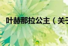葉赫那拉公主（關(guān)于葉赫那拉公主的介紹）