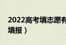 2022高考填志愿有幾天時間（什么時間進行填報）