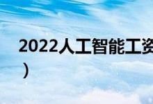 2022人工智能工資多少一個月（前景怎么樣）