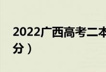 2022廣西高考二本分數(shù)線預(yù)測（可能是多少分）
