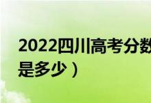 2022四川高考分?jǐn)?shù)線預(yù)測(cè)（理科二本分?jǐn)?shù)線是多少）