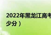 2022年黑龍江高考分?jǐn)?shù)線預(yù)測（一本預(yù)計多少分）